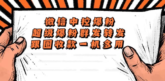 外面收费688微信中控爆粉超级爆粉群发转发跟圈收款一机多用【脚本 教程】-优优资源网
