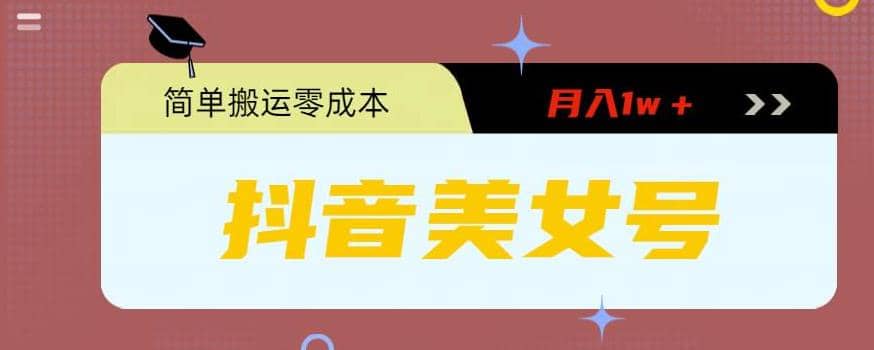 0粉无门槛暴力起号美女号，简单搬运月入1w＋-优优资源网