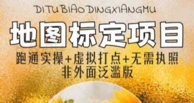 全新地图标注教程，简单易上手，不需要营业执照，挑战月入过万-优优资源网