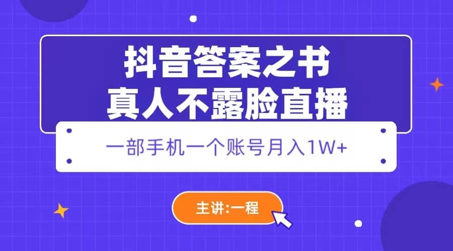 抖音答案之书真人不露脸直播，月入1W-优优资源网
