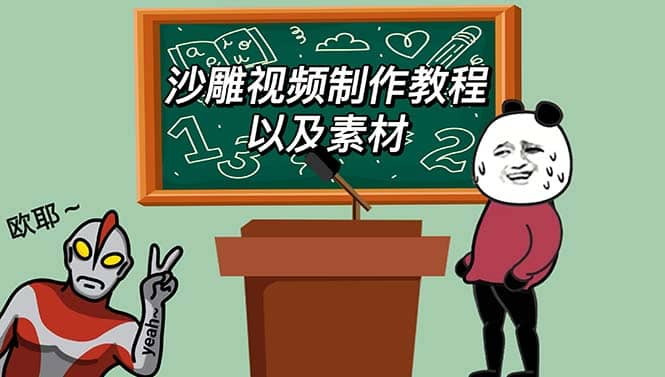 最新沙雕视频制作教程以及素材 轻松变现 日入500【教程 素材 软件】-优优资源网