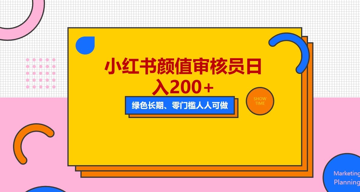 人人能做的小红书美女审核员，每天看帅哥美女就能日入200 外面收费1280-优优资源网