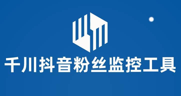 千川抖音粉丝监控工具 助用户监控和分析账号粉丝变化【永久脚本 使用教程】-优优资源网
