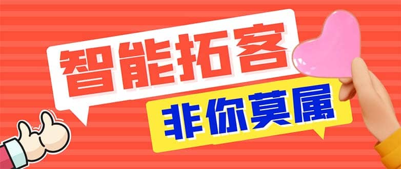 引流必备-外面收费388非你莫属斗音智能拓客引流养号截流爆粉场控营销神器-优优资源网