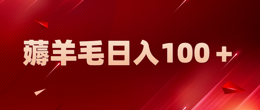 新平台零撸薅羊毛，一天躺赚100＋，无脑复制粘贴-优优资源网