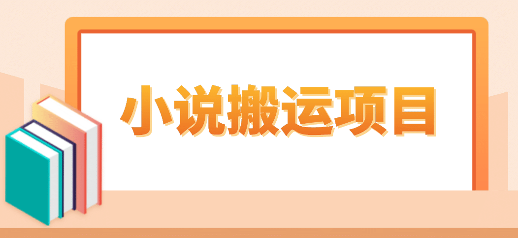 简单粗暴单机每天10到50，听潮阁学社暴力搬运 2分钟一条小说推文视频教程完整版-优优资源网