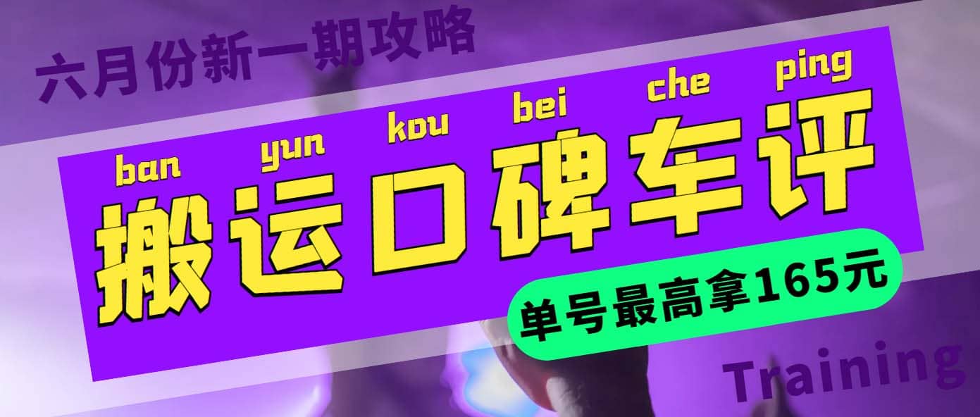 搬运口碑车评 单号最高拿165元现金红包 新一期攻略多号多撸(教程 洗稿插件)-优优资源网