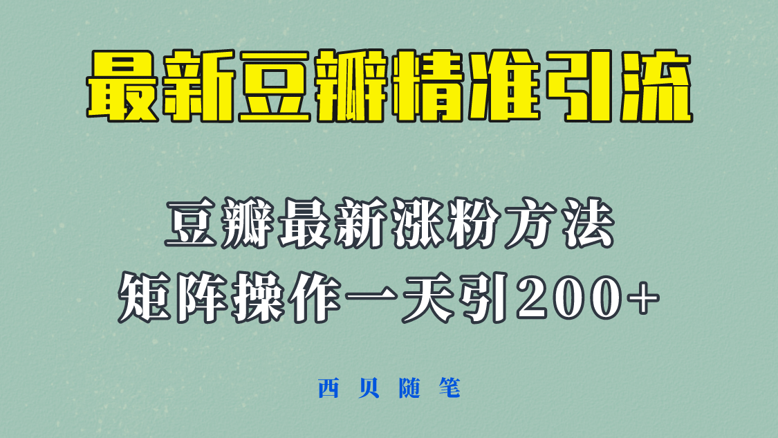 矩阵操作，一天引流200 ，23年最新的豆瓣引流方法！-优优资源网