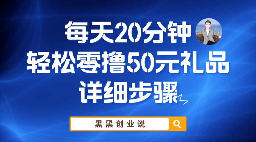 每天20分钟，轻松零撸50元礼品实战教程-优优资源网