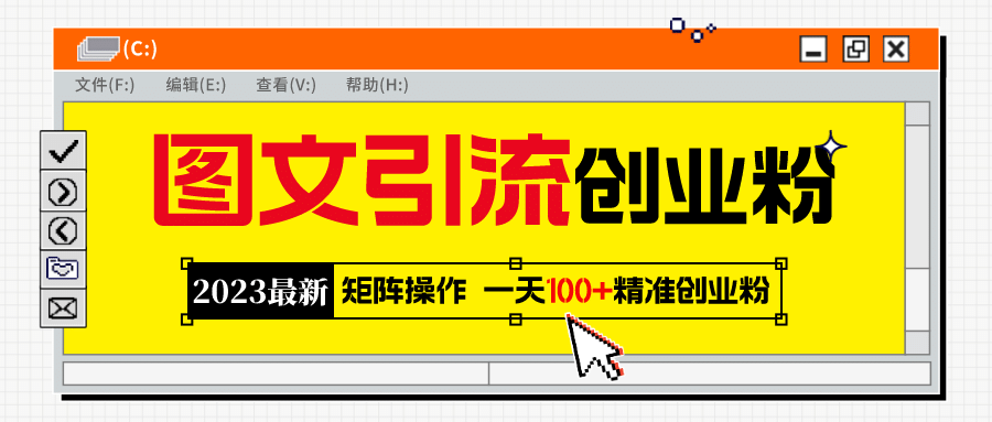 2023最新图文引流创业粉教程，矩阵操作，日引100 精准创业粉-优优资源网