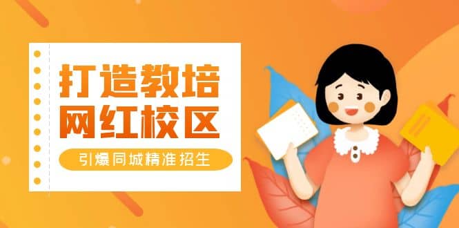 打造教培/网红/校区，引爆同城精准招生【四类视频实操模板】-优优资源网