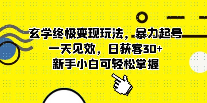 玄学终极变现玩法，暴力起号，一天见效，日获客30 ，新手小白可轻松掌握-优优资源网