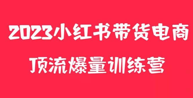 小红书电商爆量训练营，月入3W ！可复制的独家养生花茶系列玩法-优优资源网