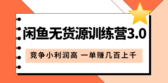 闲鱼无货源训练营3.0：竞争小利润高 一单赚几百上千（教程 手册）第3次更新-优优资源网