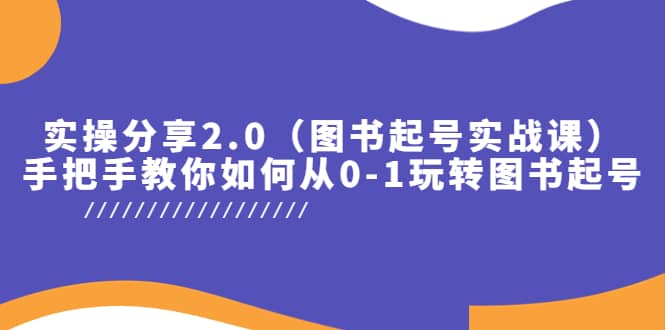 实操分享2.0（图书起号实战课），手把手教你如何从0-1玩转图书起号-优优资源网