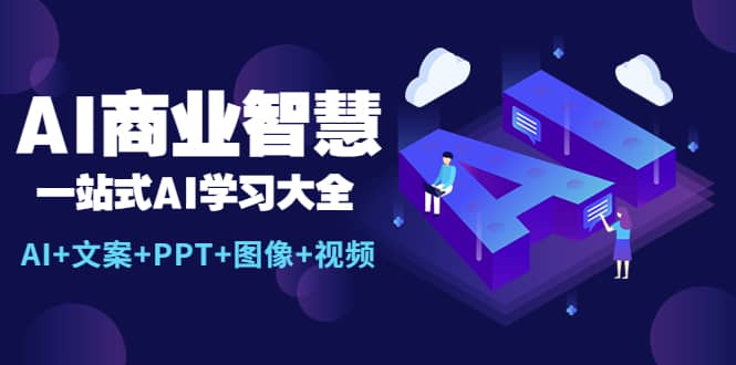 AI商业智慧：一站式AI学习大全【AI 文案 PPT 图像 视频】-优优资源网