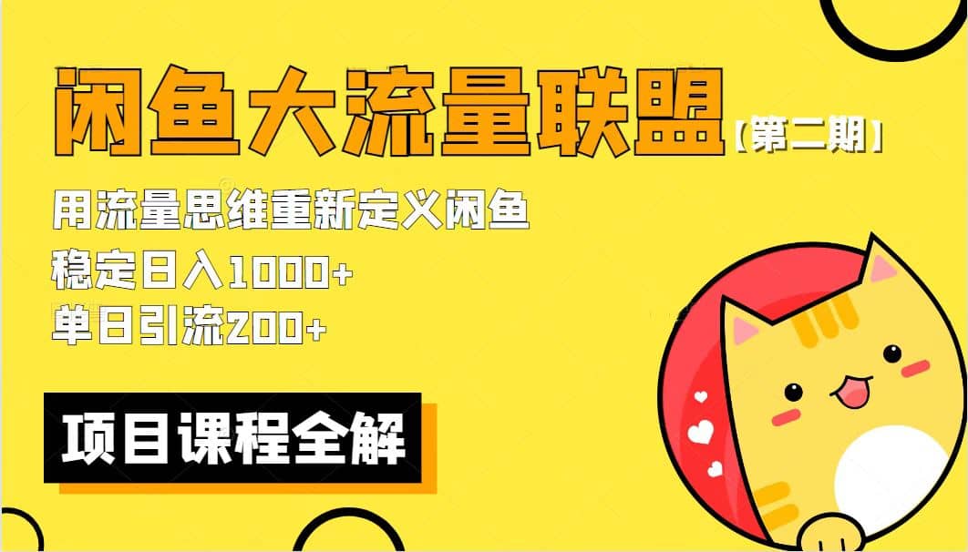 【第二期】最新闲鱼大流量联盟骚玩法，单日引流200 ，稳定日入1000-优优资源网