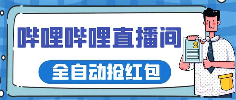 最新哔哩哔哩直播间全自动抢红包挂机项目，单号5-10 【脚本 详细教程】-优优资源网