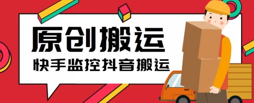 最新快手搬运抖音作品脚本，实时监控一键搬运轻松原创【软件 详细教程】-优优资源网