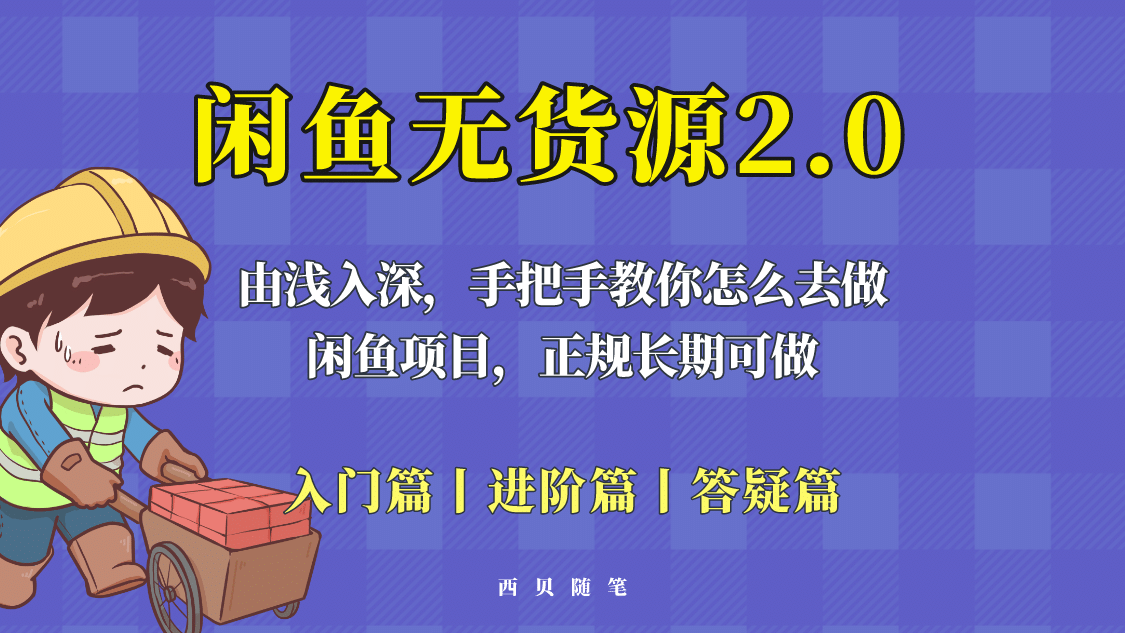 闲鱼无货源最新玩法，从入门到精通，由浅入深教你怎么去做-优优资源网