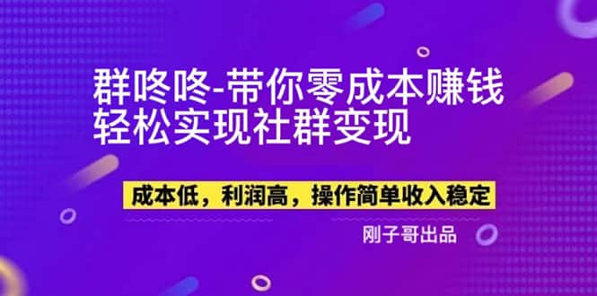 【副业新机会】"群咚咚"带你0成本赚钱，轻松实现社群变现-优优资源网