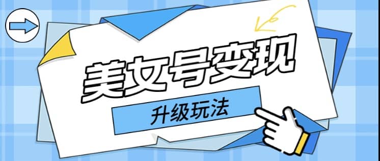 日入500 美女号变现最新升级玩法（详细实操教程）-优优资源网