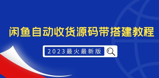 2023最火最新版外面1988上车的闲鱼自动收货源码带搭建教程-优优资源网