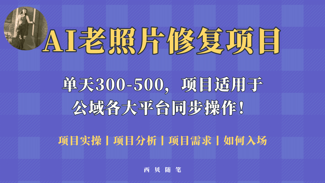 人人都能做的AI老照片修复项目，0成本0基础即可轻松上手，祝你快速变现-优优资源网