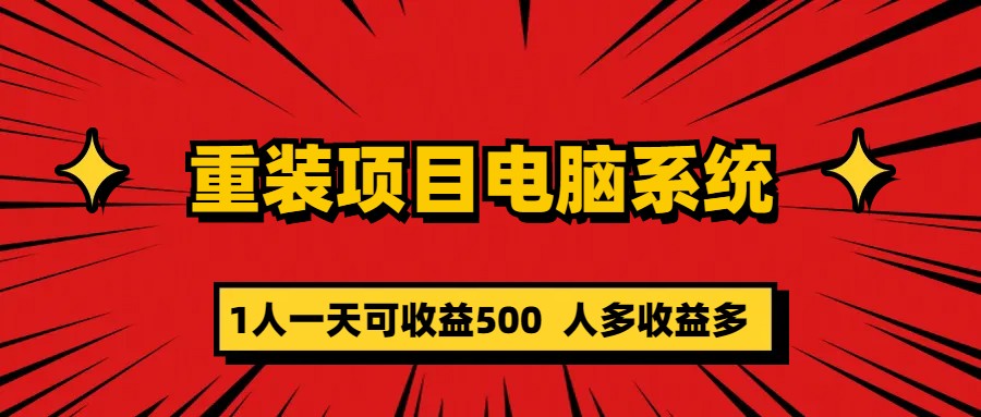 重装项目电脑系统零元成本长期可扩展项目：一天可收益500-优优资源网