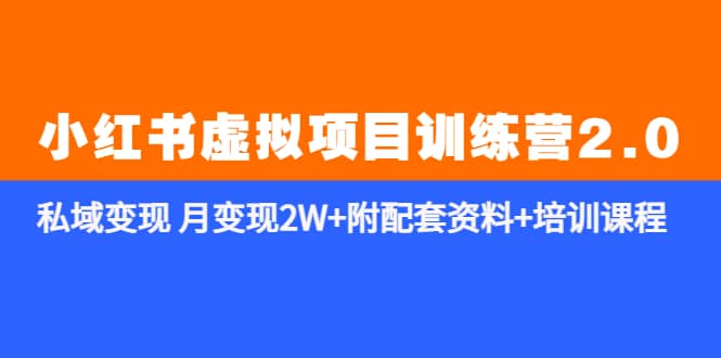 《小红书虚拟项目训练营2.0-更新》私域变现 月变现2W 附配套资料 培训课程-优优资源网