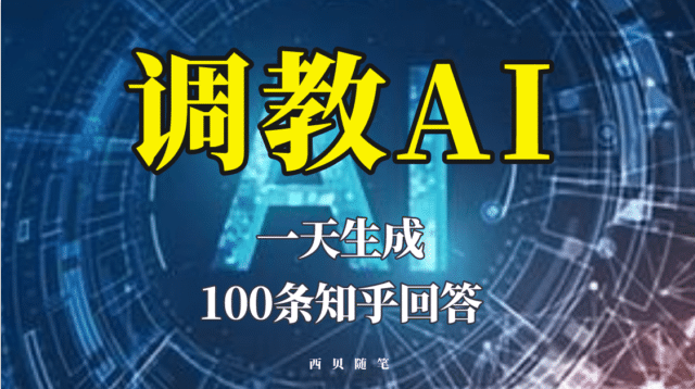 分享如何调教AI，一天生成100条知乎文章回答-优优资源网