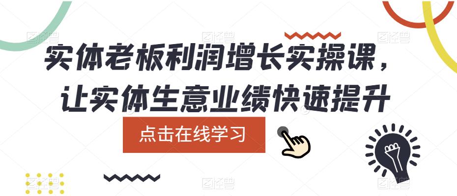 实体老板利润-增长实战课，让实体生意业绩快速提升-优优资源网