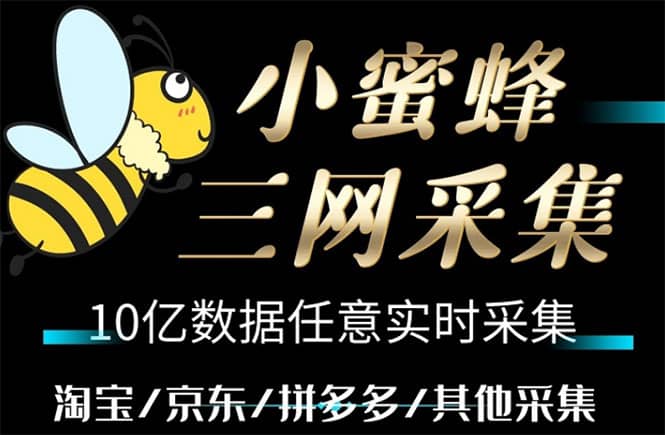 小蜜蜂三网采集，全新采集客源京东拼多多淘宝客户一键导出-优优资源网
