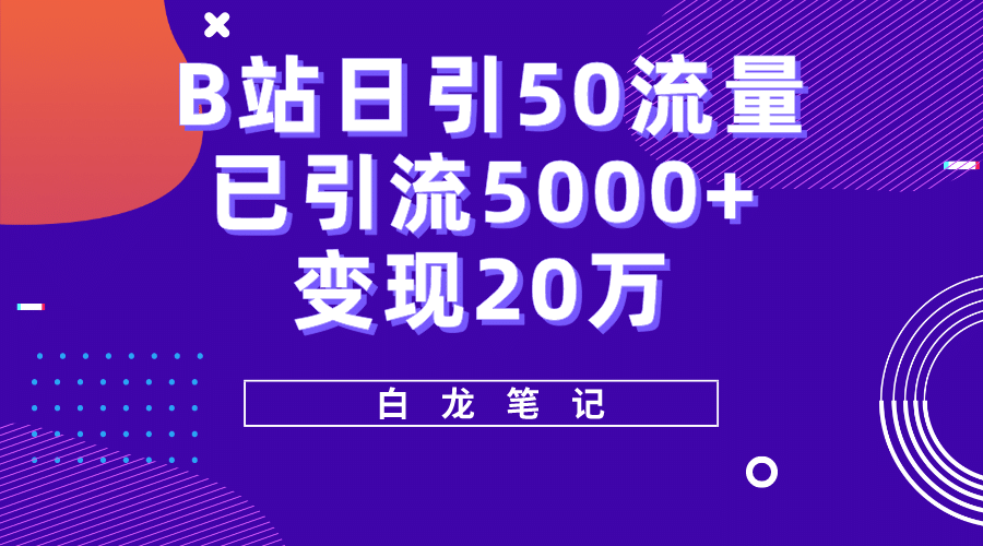 B站日引50 流量，实战已引流5000 变现20万，超级实操课程-优优资源网