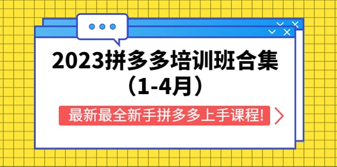 2023拼多多培训班合集（1-4月），最新最全新手拼多多上手课程!-优优资源网