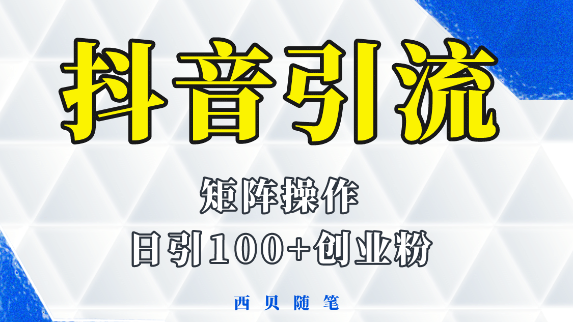抖音引流术，矩阵操作，一天能引100多创业粉-优优资源网