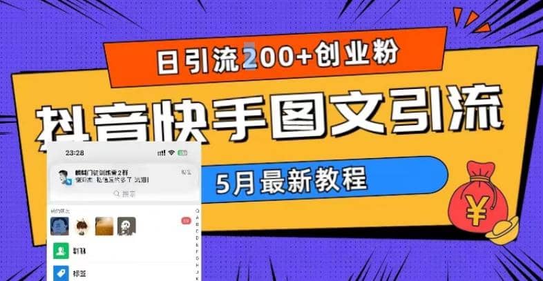5月超详细抖音快手图文引流，日引流200 创业粉-优优资源网