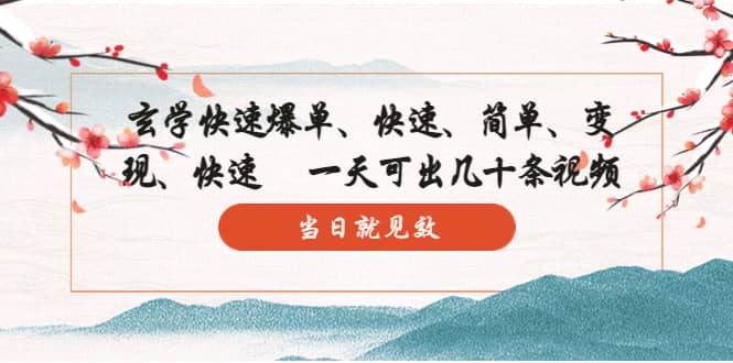 玄学-快速爆单：10分钟学会，3分钟出片 一天可出几十条视频，当日就见效-优优资源网