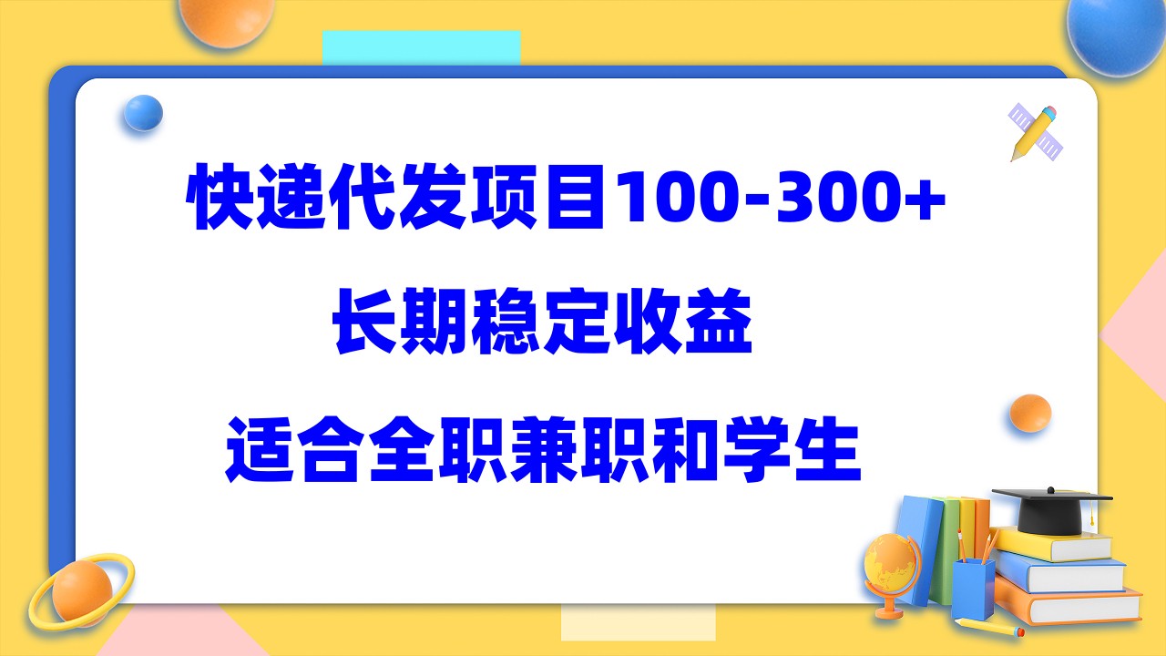 快递代发项目稳定100-300 ，长期稳定收益，适合所有人操作-优优资源网
