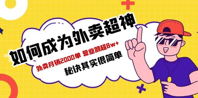 餐饮人必看-如何成为外卖超神 外卖月销2000单 营业额超8w 秘诀其实很简单-优优资源网