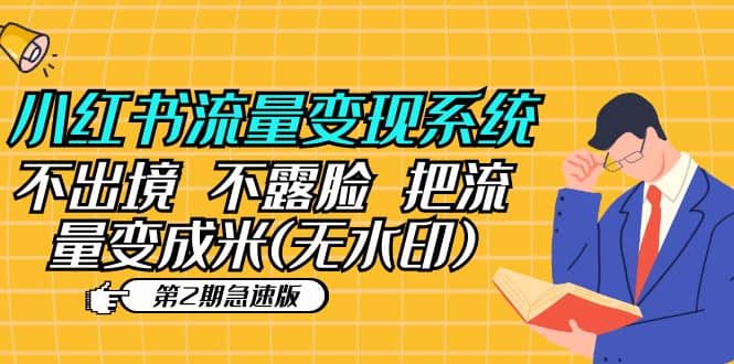 小红书流量变现系统（第2期急速版）不出境 不露脸 把流量变成米 (无水印)-优优资源网