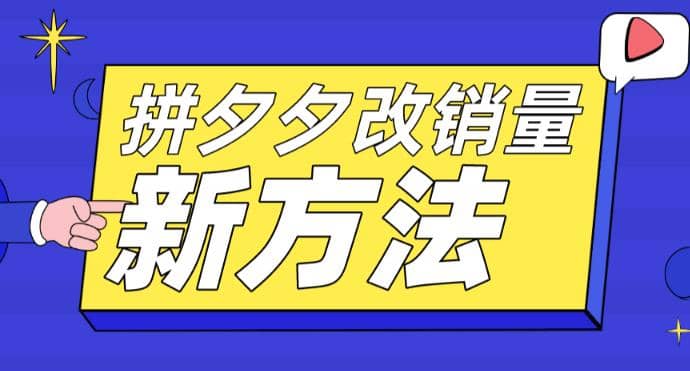 拼多多改销量新方法 卡高投产比操作方法 测图方法等-优优资源网