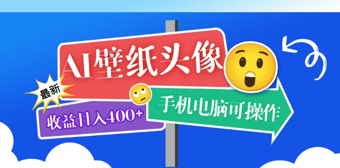 AI壁纸头像超详细课程：目前实测收益日入400 手机电脑可操作，附关键词资料-优优资源网