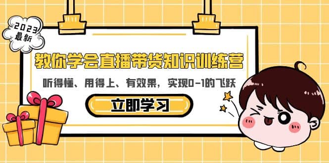 教你学会直播带货知识训练营，听得懂、用得上、有效果，实现0-1的飞跃-优优资源网