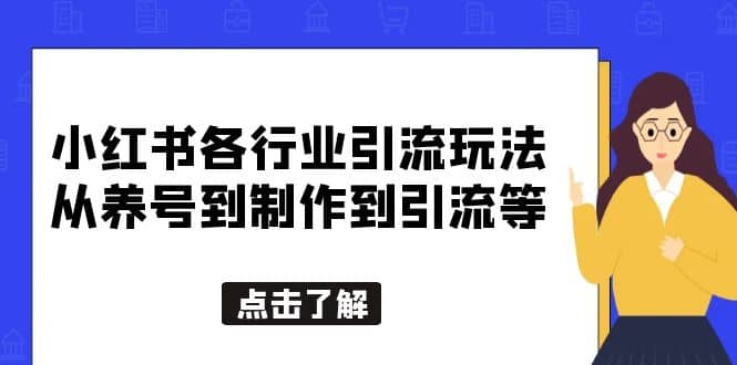 小红书各行业引流玩法，从养号到制作到引流等，一条龙分享给你-优优资源网
