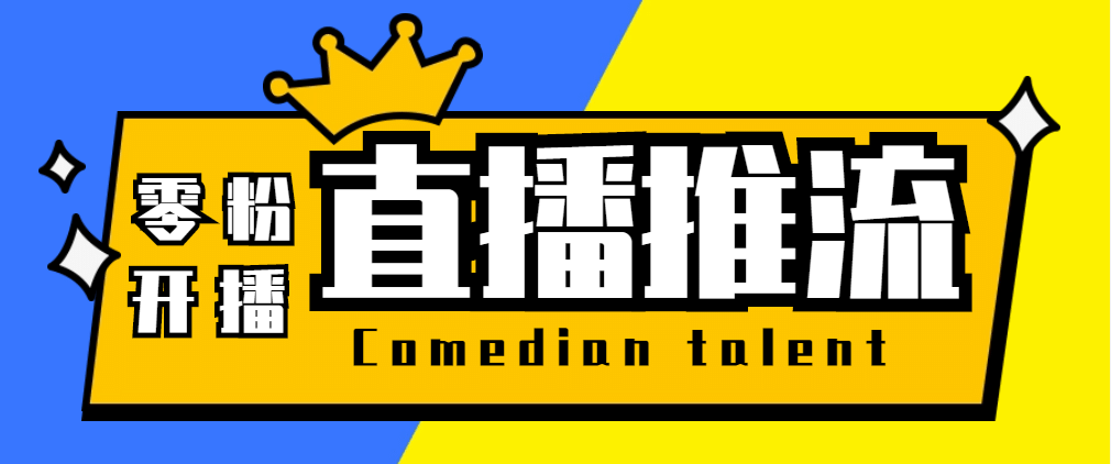 【直播必备】外面收费388搞直播-抖音推流码获取0粉开播助手【脚本 教程】-优优资源网