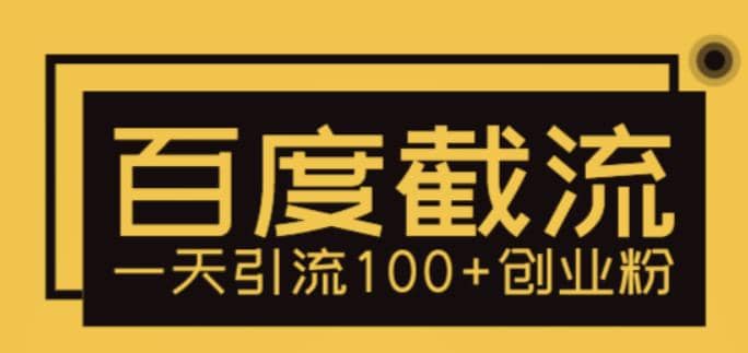 利用百度截流，轻松一天引流100 创业粉-优优资源网