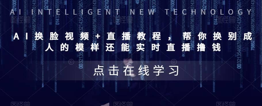 AI换脸视频 直播教程 帮你换成别人的模样还能实时直播撸钱 (教程 配套资料)-优优资源网