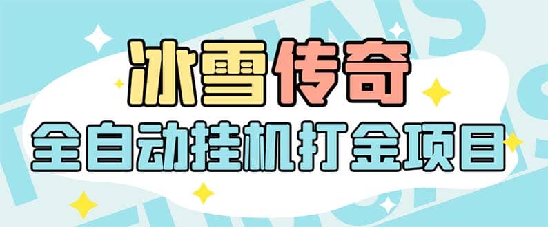 最新冰雪传奇打金全自动挂机项目，号称单机一天100 【永久脚本 详细教程】-优优资源网