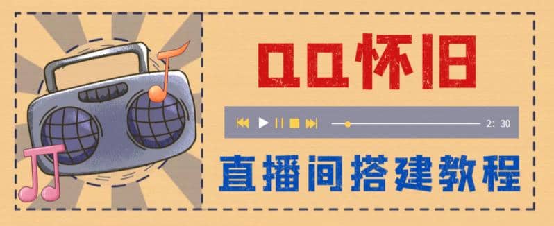 外面收费299怀旧QQ直播视频直播间搭建 直播当天就能见收益【软件 教程】-优优资源网